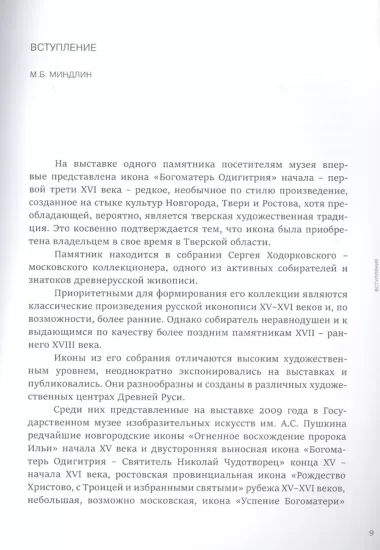 Между Новгородом и Тверью. Богоматерь Одигитрия из собрания Сергея Ходорковского