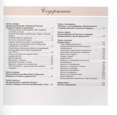 Исторический и художественный альбом Тавриды Евгения де Вильнева и Викентия Руссена