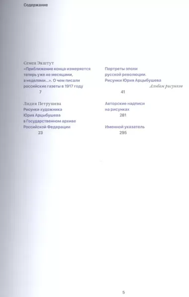 Портреты эпохи русской революции. Рисунки Юрия Арцыбушева