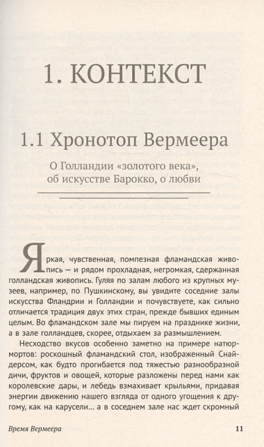 Время Вермеера. Загадочный Барокко и заря Новейшего времени