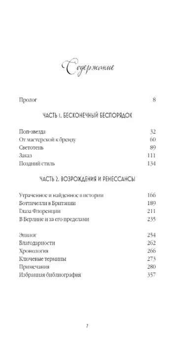 Секрет Боттичелли. Загадка потерянных и обретенных шедевров