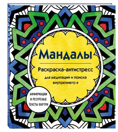 Мандалы. Раскраска-антистресс для медитаций и поиска внутреннего я