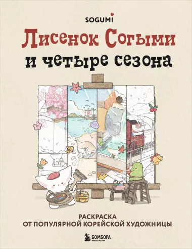 Лисенок Согыми и четыре сезона. Раскраска от популярной корейской художницы