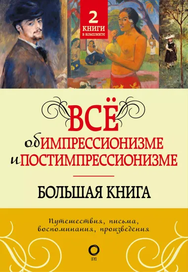 Всё об импрессионизме и постимпрессионизме. Большая книга