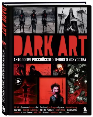 DARK ART. Антология российского темного искусства