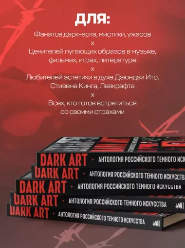 Dark Art. Антология российского темного искусства