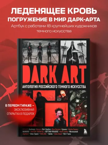 DARK ART. Антология российского темного искусства