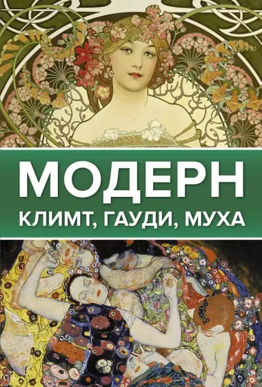 Легенды мировой живописи. Великие имена: Винсент Ван Гог, Модерн: Климт, Гауди, Муха, Импрессионисты. Комплект из 3 книг