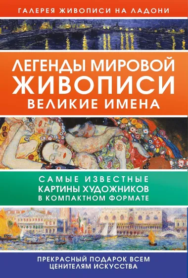 Легенды мировой живописи. Великие имена