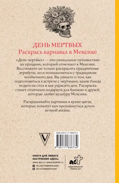 День мертвых. Раскрась карнавал в Мексике. Раскраски антистресс