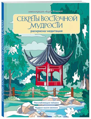 Секреты восточной мудрости. Раскраска-медитация. Расслабляющие пейзажи. Мудрые мысли великих