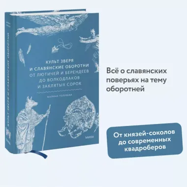 Культ зверя и славянские оборотни. От лютичей и берендеев до волкодлаков и заклятых сорок