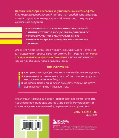 Цветомания. Вдохновляющие решения и готовые цветовые палитры для создания вашего интерьера в любом стиле