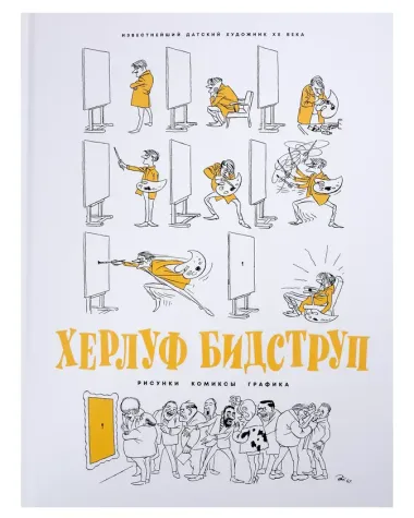 Комплект "Херлуф Бидструп. Рисунки. Комиксы. Графика. Юмор и Сатира. 2 книги"