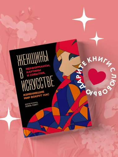 Женщины в искусстве. Перфомансы, картины и события, изменившие мир вокруг нас