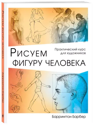 Рисуем фигуру человека