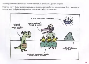 Как придумать и нарисовать свою Вселенную. Экспресс-курс + скетчбук