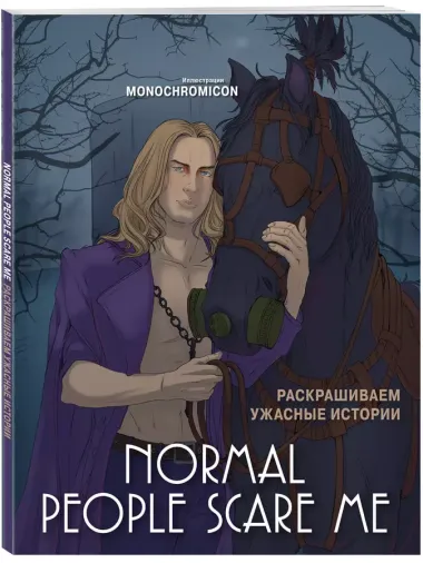 Normal people scare me. Раскрашиваем ужасные истории