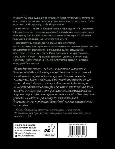 Современное искусство в хонтологической перспективе. Проектируемые проезды