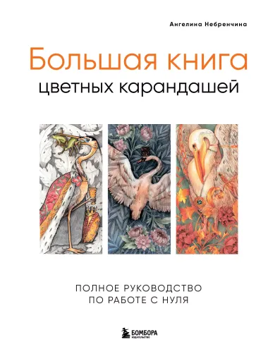 Большая книга цветных карандашей.Полное руководство по работе с нуля