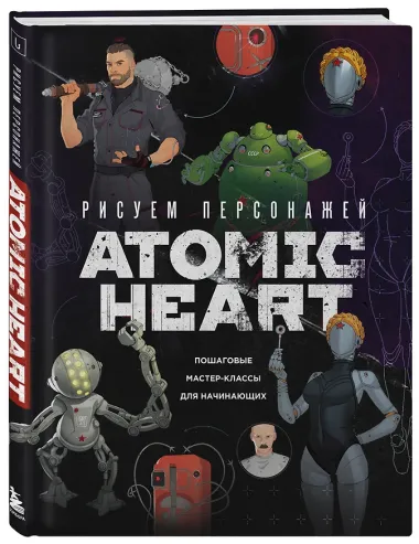 Рисуем персонажей Atomic heart. Пошаговые мастер-классы для начинающих