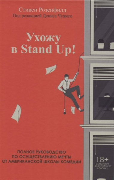 Ухожу в Stand Up! Полное руководство по осуществлению мечты от Американской школы комедии