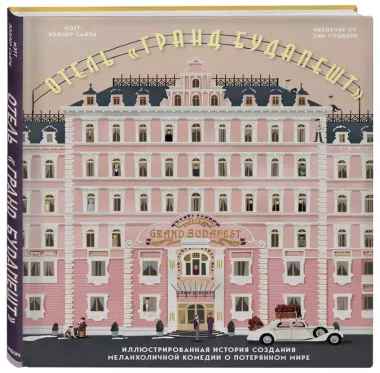 The Wes Anderson Collection. Отель "Гранд Будапешт". Иллюстрированная история создания меланхоличной комедии о потерянном мире