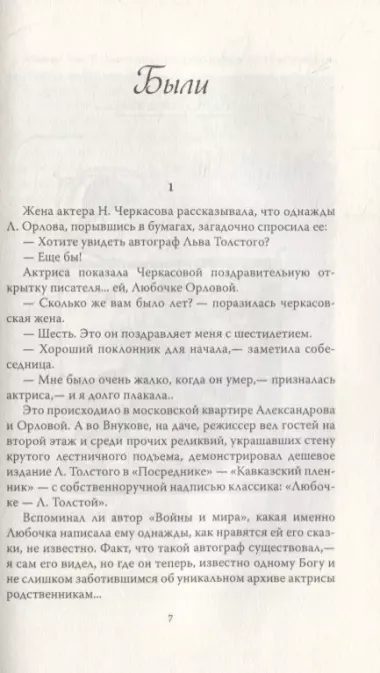 Неизвестная Орлова. 100 анекдотов про звезду, ее мужа и Сергея Эйзенштейна