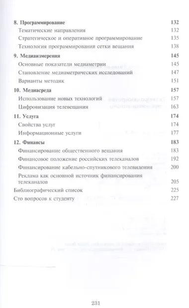 Телепродюсерство Современные аспекты Уч. пос. (Парсаданова)