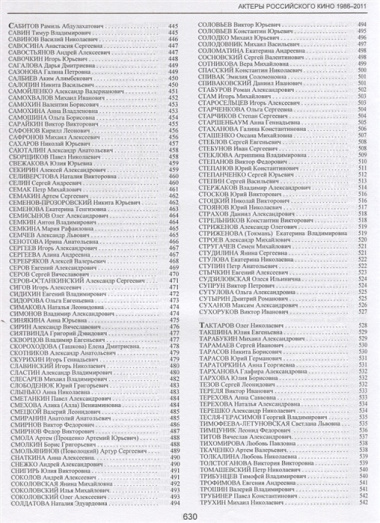 Актеры российского кино 1986-2011. Биофильмографический справочник