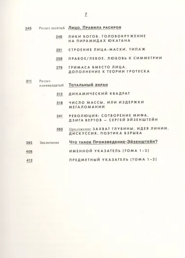 Второй экран. Сергей Эйзенштейн и кинематограф насилия. Том 2. Прототело. Фрагменты визуальной антропологии