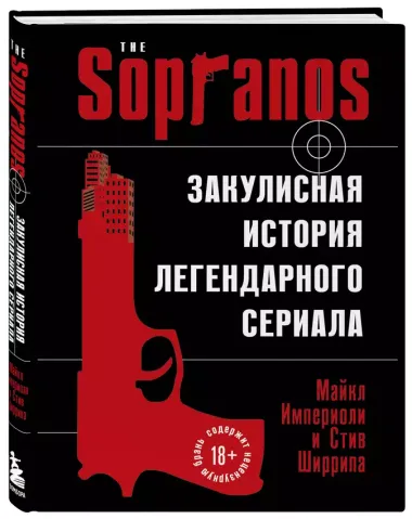 Сопрано. Закулисная история легендарного сериала