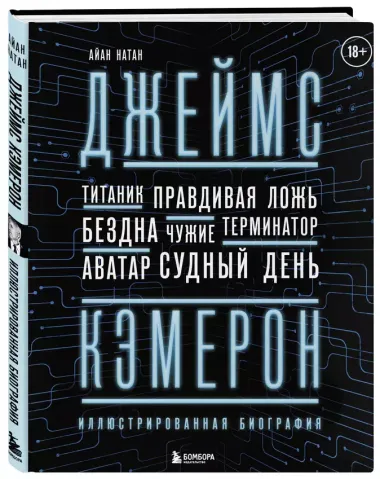 Джеймс Кэмерон. Ретроспектива: иллюстрированная биография. От "Титаника" до "Аватара"