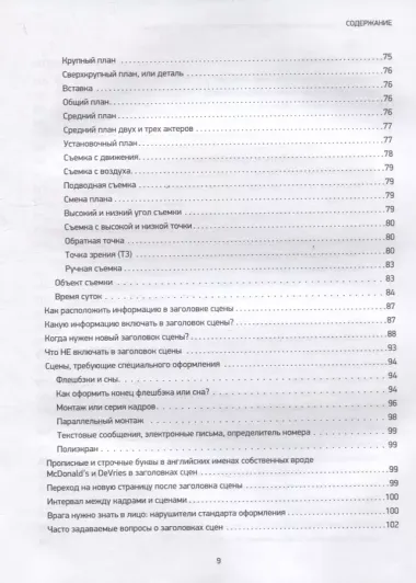 Голливудский стандарт. Руководство по формату и стилю сценария