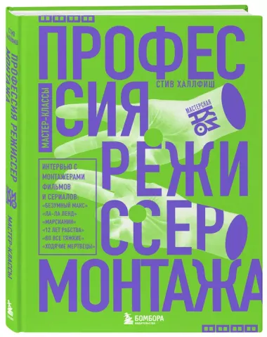 Профессия режиссер монтажа. Мастер-классы