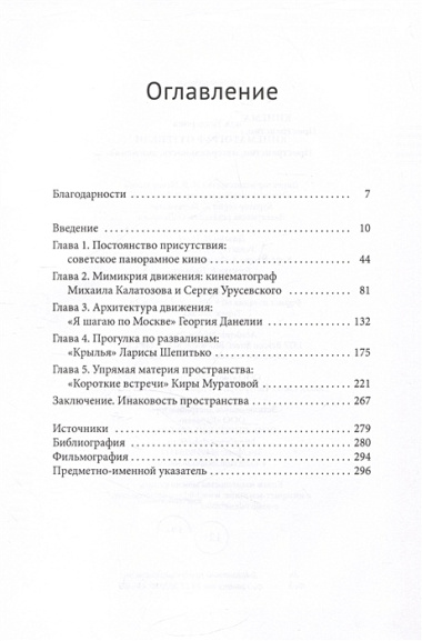 Кинематограф оттепели. Пространство, материальность, движение