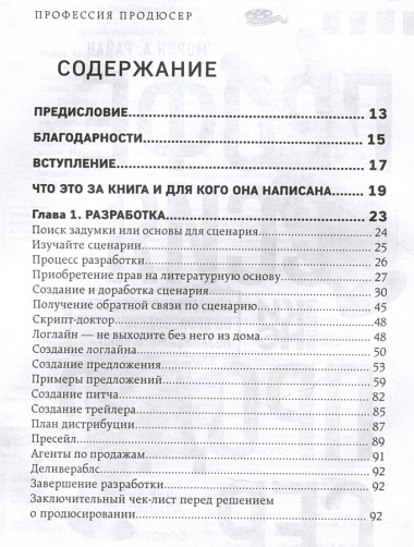 Профессия продюсер. Пошаговое руководство по производству независимого кино