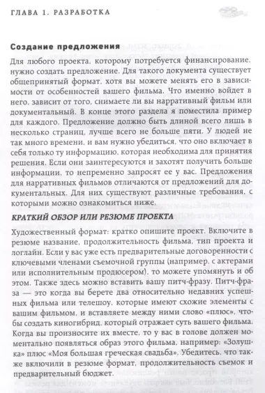 Профессия продюсер. Пошаговое руководство по производству независимого кино