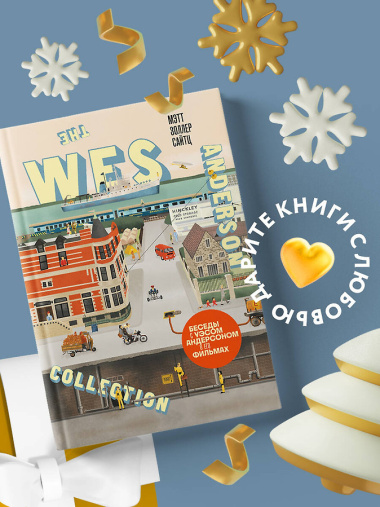 The Wes Anderson Collection. Беседы с Уэсом Андерсоном о его фильмах. (новое оформление)