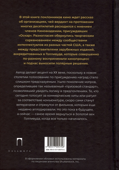 Америка без Оскара: Главные неакадемические кинопремии США. ХХ век