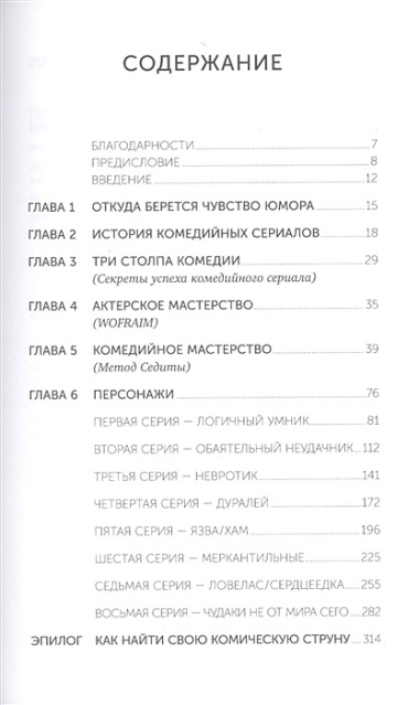 Восемь комедийных характеров: Руководство для сценаристов и актеров