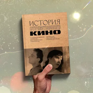 История отечественного кино