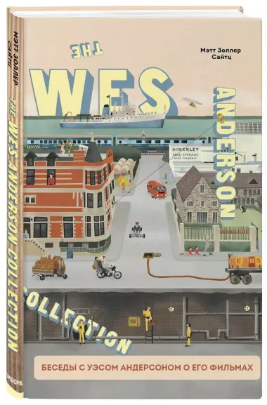 The Wes Anderson Collection. Беседы с Уэсом Андерсоном о его фильмах. От «Бутылочной ракеты» до «Королевства полной луны»