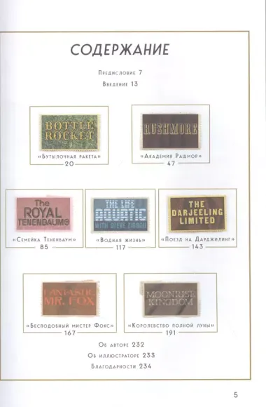 The Wes Anderson Collection. Беседы с Уэсом Андерсоном о его фильмах. От «Бутылочной ракеты» до «Королевства полной луны»