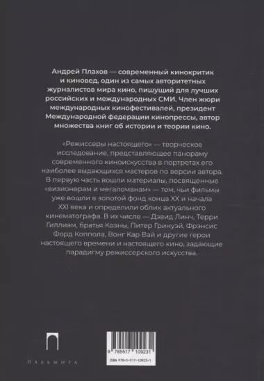 Режиссеры настоящего. Визионеры и мегаломаны