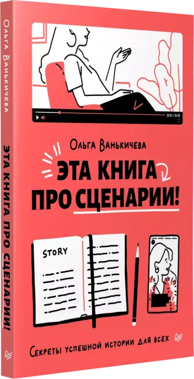 Эта книга про сценарии! Секреты успешной истории для всех