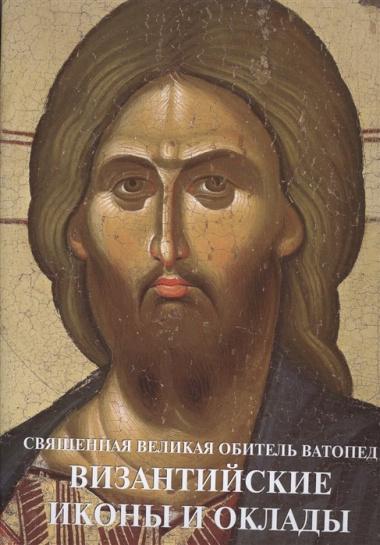 Священная Великая Обитель Ватопед. Византийские иконы и оклады