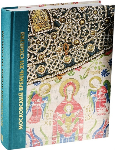Московский Кремль XVI столетия (комплект из 2 книг)