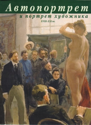 Автопортрет и портрет художника XVIII-XXI вв.