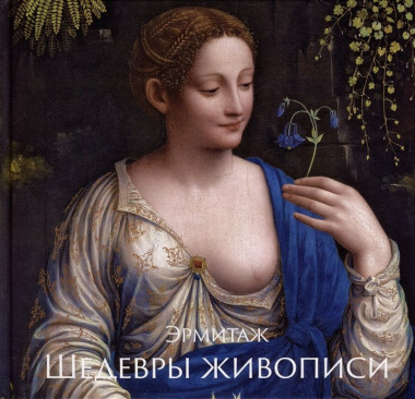 Эрмитаж. Шедевры Живописи XIV–XIX века
